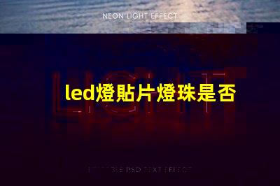 led燈貼片燈珠是否通用