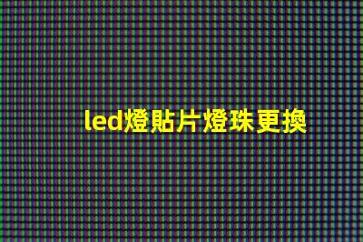 led燈貼片燈珠更換