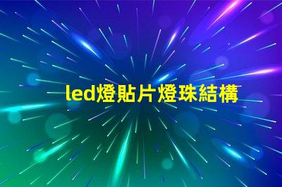 led燈貼片燈珠結構