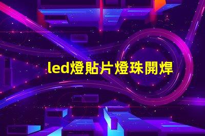 led燈貼片燈珠開焊閃爍