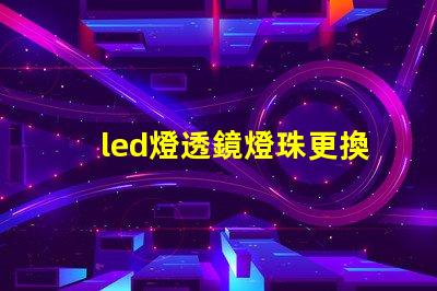 led燈透鏡燈珠更換