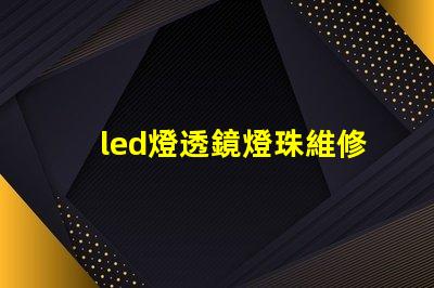 led燈透鏡燈珠維修