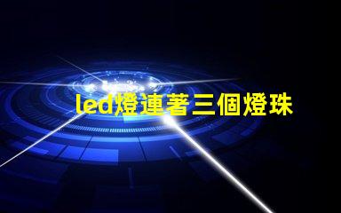 led燈連著三個燈珠發黑