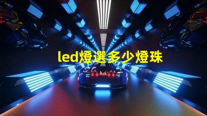 led燈選多少燈珠