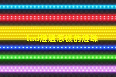 led燈選怎樣的燈珠