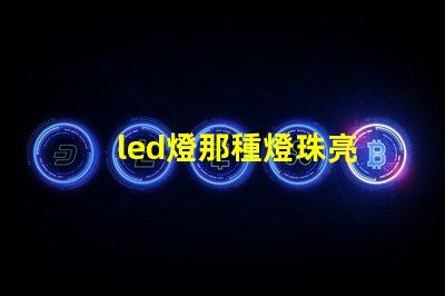 led燈那種燈珠亮