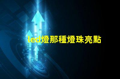led燈那種燈珠亮點(diǎn)