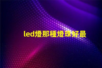 led燈那種燈珠好最亮