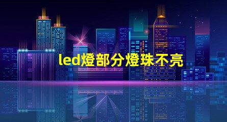 led燈部分燈珠不亮