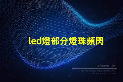 led燈部分燈珠頻閃咋辦
