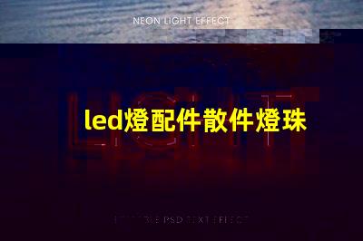 led燈配件散件燈珠