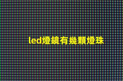 led燈鏡有幾顆燈珠