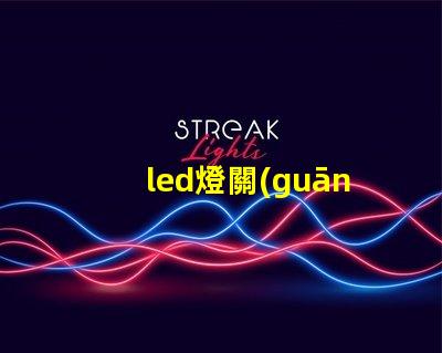 led燈關(guān)掉還有燈珠亮