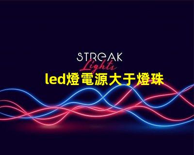 led燈電源大于燈珠