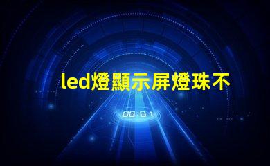 led燈顯示屏燈珠不亮