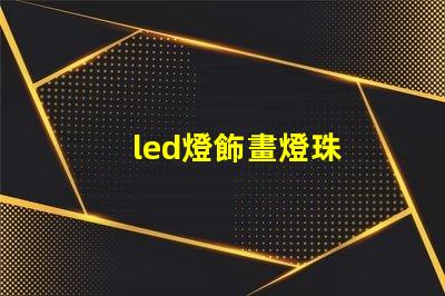 led燈飾畫燈珠