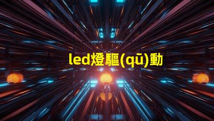 led燈驅(qū)動帶多少燈珠