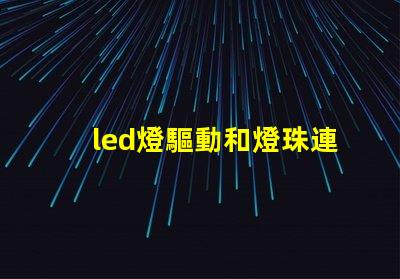 led燈驅動和燈珠連接