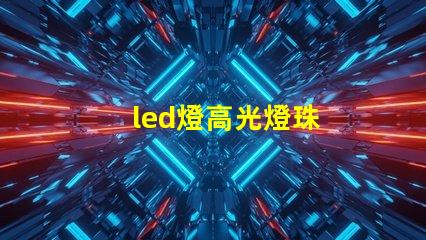led燈高光燈珠