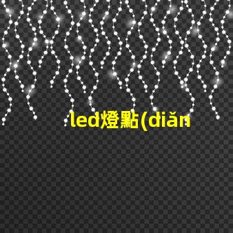 led燈點(diǎn)與燈珠哪個(gè)亮