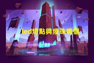 led燈點與燈珠哪個亮
