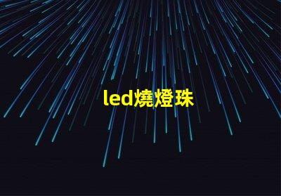 led燒燈珠
