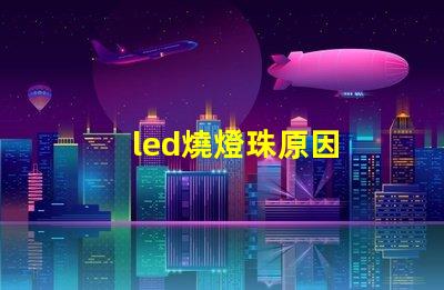 led燒燈珠原因