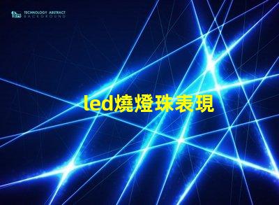 led燒燈珠表現