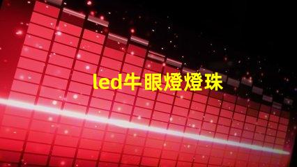 led牛眼燈燈珠