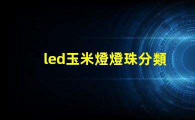 led玉米燈燈珠分類(lèi)