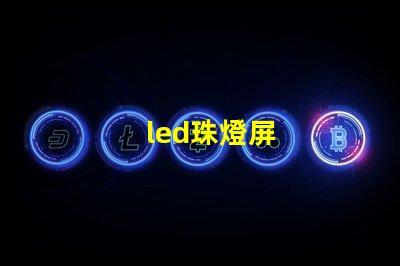 led珠燈屏