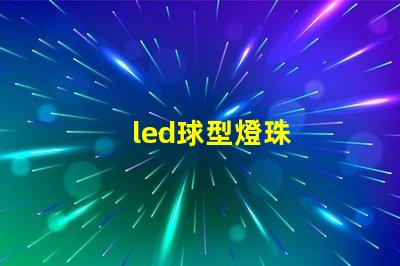 led球型燈珠