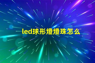 led球形燈燈珠怎么買