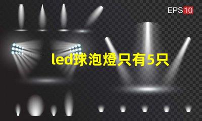 led球泡燈只有5只燈珠