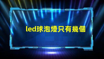 led球泡燈只有幾個燈珠