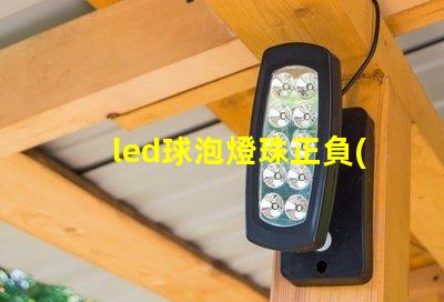 led球泡燈珠正負(fù)極