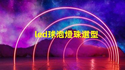 led球泡燈珠選型