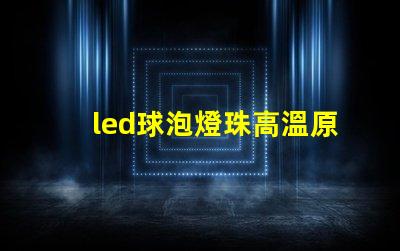 led球泡燈珠高溫原因