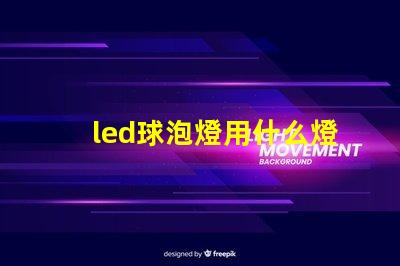 led球泡燈用什么燈珠好