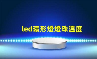 led環形燈燈珠溫度
