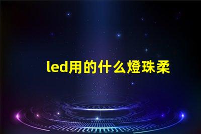 led用的什么燈珠柔和