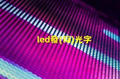 led發(fā)光字用什么燈珠