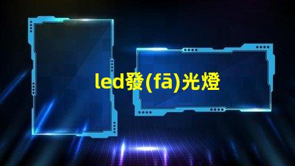 led發(fā)光燈珠12