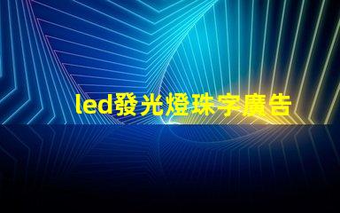 led發光燈珠字廣告制作