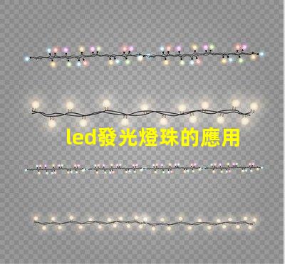 led發光燈珠的應用越來越廣泛