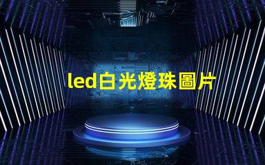 led白光燈珠圖片