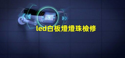 led白板燈燈珠檢修