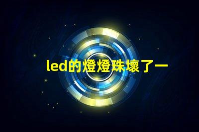 led的燈燈珠壞了一個