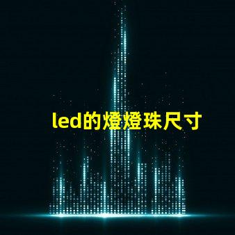 led的燈燈珠尺寸