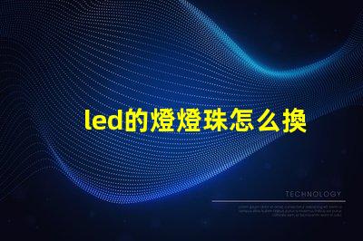 led的燈燈珠怎么換